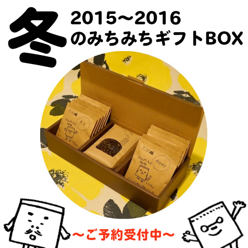 2015〜2016冬のみちみちギフトBOX